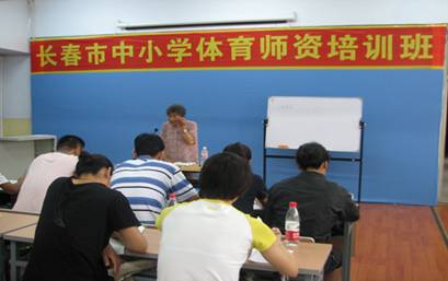 长春市中小学体育师资培训班