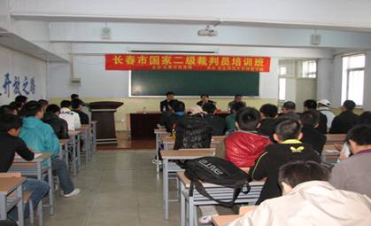 长春市国家二级裁判员培训班