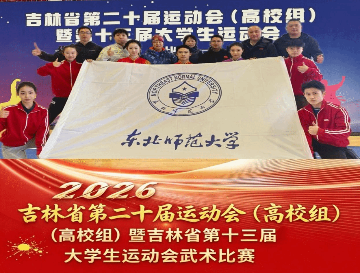 武动省运 剑耀青春｜东北师大武术队亮剑吉林省第二十届运动会（高校组）