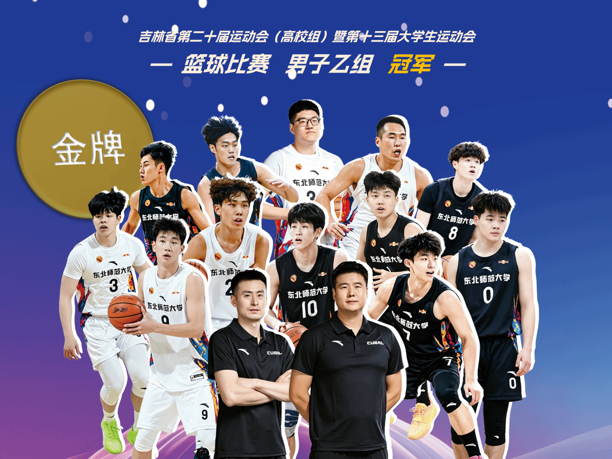 夺金！东师男篮捍卫主场，加时鏖战力克吉大重夺省运会王座