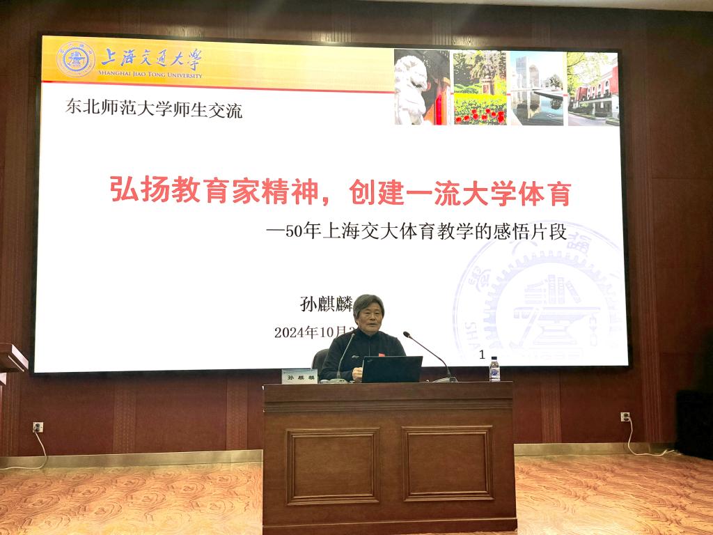 东师体院快讯|上海交通大学孙麒麟教授到我校巡讲教育家精神