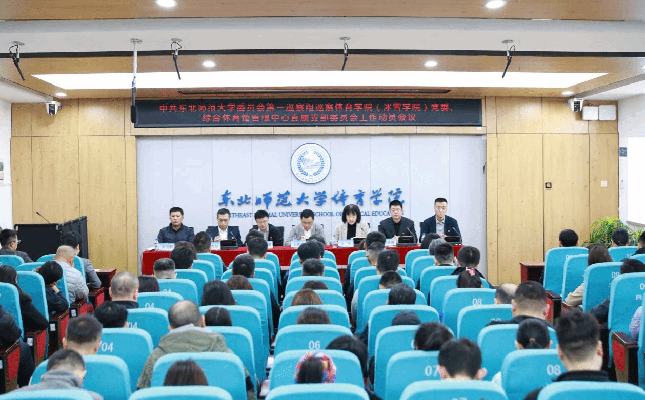 学校党委第一巡察组巡察体育学院（冰雪学院） 党委工作动员会召开