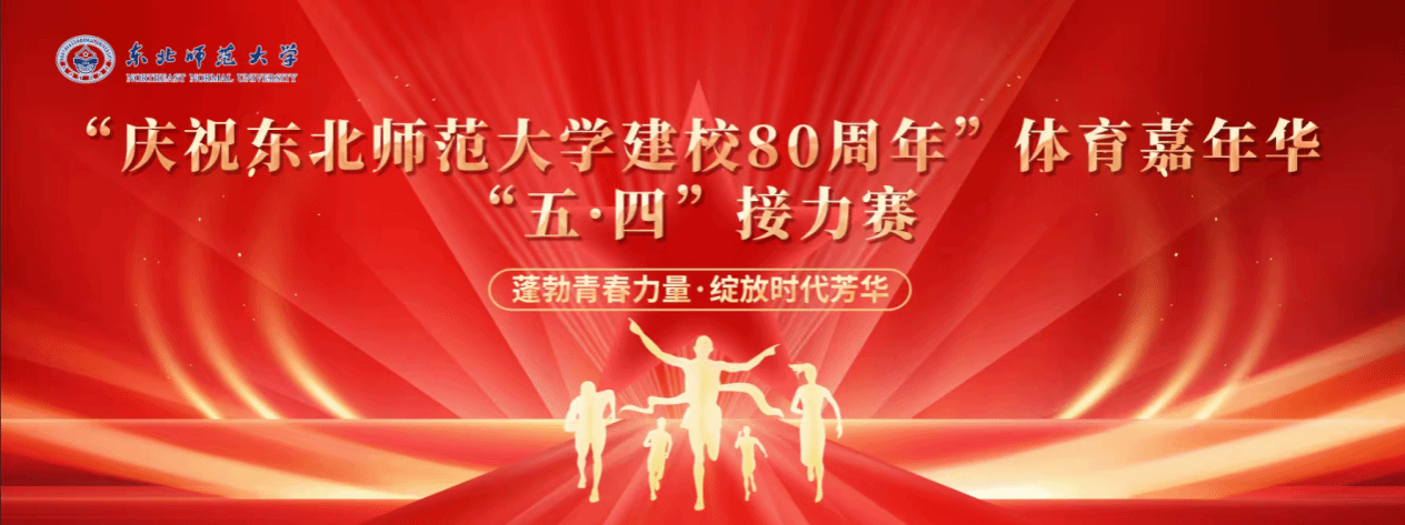 蓬勃青青力量 绽放时代芳华 —“庆祝东北师范大学建校80周年”体育嘉年华“五·四”接力赛